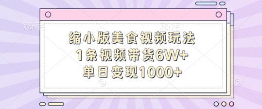 缩小版美食视频玩法，1条视频带货6W+，单日变现1k-买得值资源库