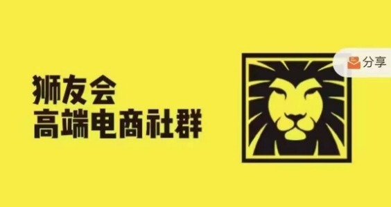 狮友会·【千万级电商卖家社群】(更新9月)，各行业电商千万级亿级大佬讲述成功秘籍-买得值资源库