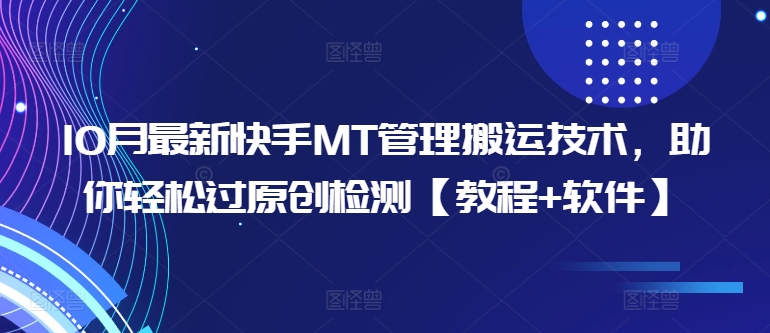 10月最新快手MT管理搬运技术，助你轻松过原创检测【教程+软件】-买得值资源库