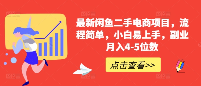 最新闲鱼二手电商项目，流程简单，小白易上手，副业月入4-5位数!-买得值资源库