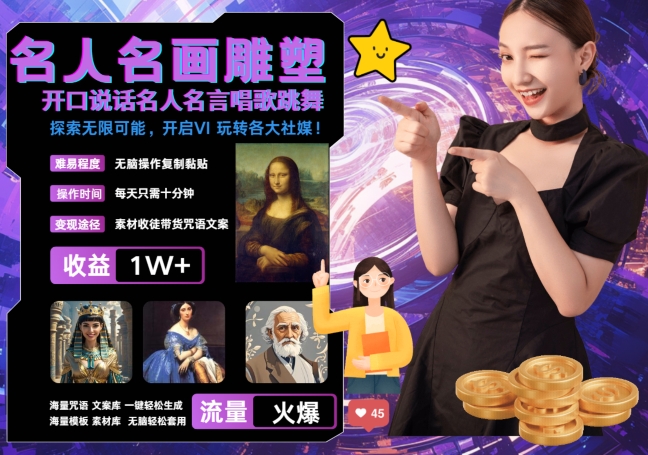 世界名画名人名言超强反转唱歌跳舞说话 吸睛火爆流量爆炸 每天三分钟 轻松月入破W-买得值资源库