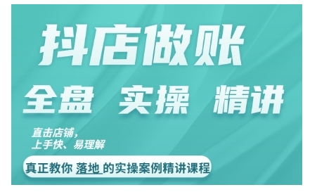 抖店对账实操案例精讲课程，实打实地教给大家做账思路和对账方法-买得值资源库