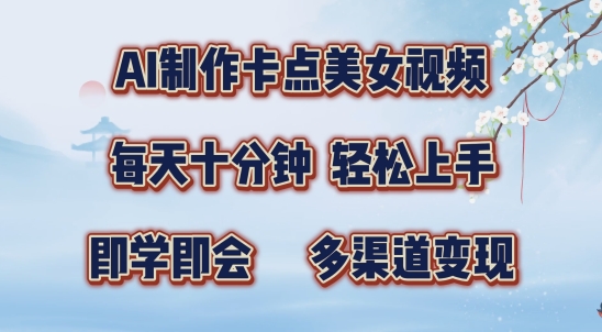 AI制作卡点美女视频，每天十分钟，多渠道变现【揭秘】-买得值资源库