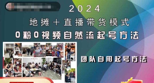 2024地摊+直播带货模式自然流起号稳号全流程，0粉0视频自然流起号方法-买得值资源库