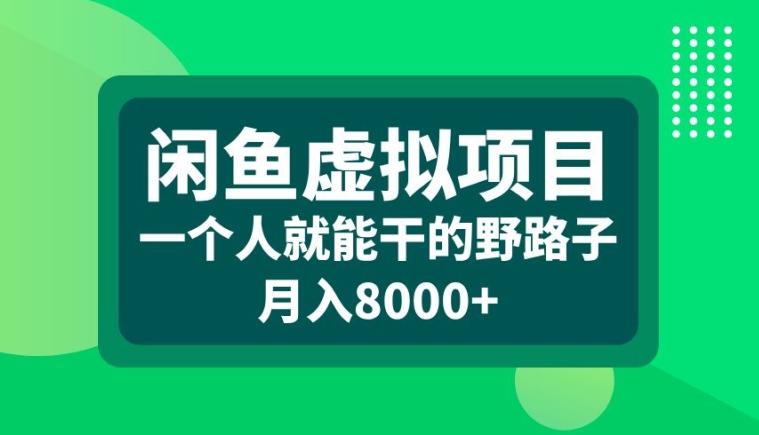 闲鱼虚拟项目，一个人就可以干的野路子，月入8000+【揭秘】-买得值资源库