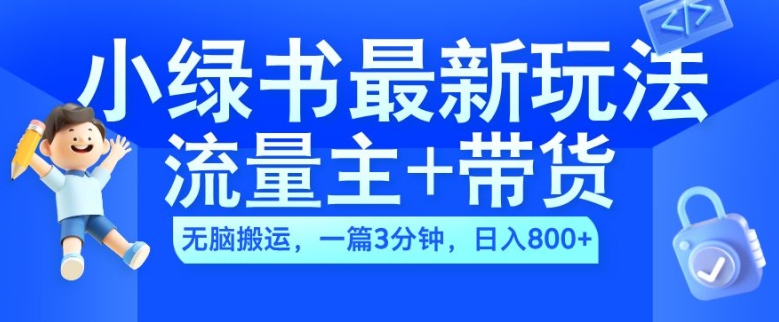 2024小绿书流量主+带货最新玩法，AI无脑搬运，一篇图文3分钟，日入几张-买得值资源库