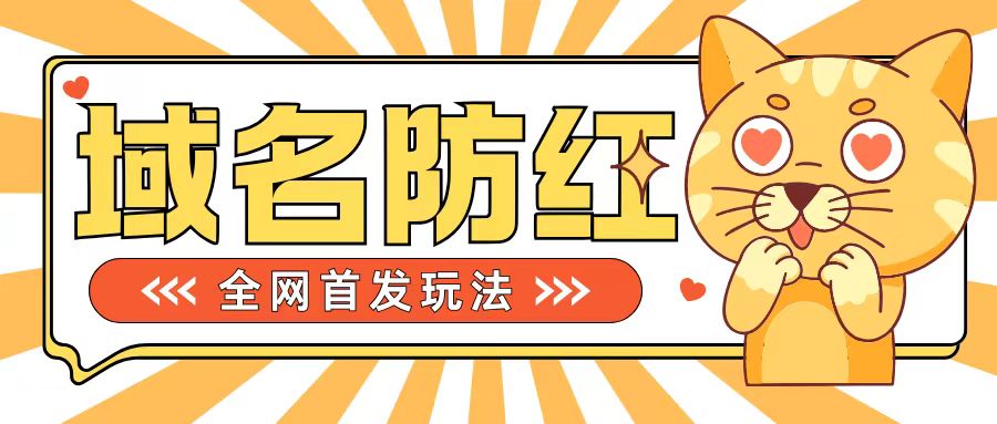 0基础搭建域名防红告别被封风险，学会可对外接单，一单收200+【揭秘】-买得值资源库