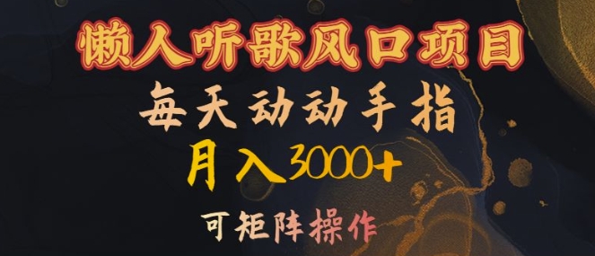 懒人听歌风口项目，每天动动手指月入3000+，可矩阵操作【揭秘】-买得值资源库