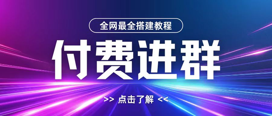 全网首发最全付费进群搭建教程，包含支付教程+域名+内部设置教程+源码【揭秘】-买得值资源库