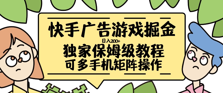 快手广告游戏掘金日入200+，让小白也也能学会的流程【揭秘】-买得值资源库
