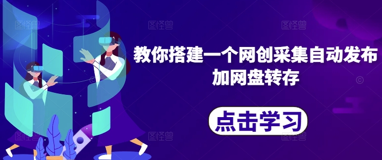 教你搭建一个网创采集自动发布加网盘转存-买得值资源库