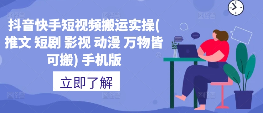 抖音快手短视频搬运实操(推文 短剧 影视 动漫 万物皆可搬) 手机版-买得值资源库