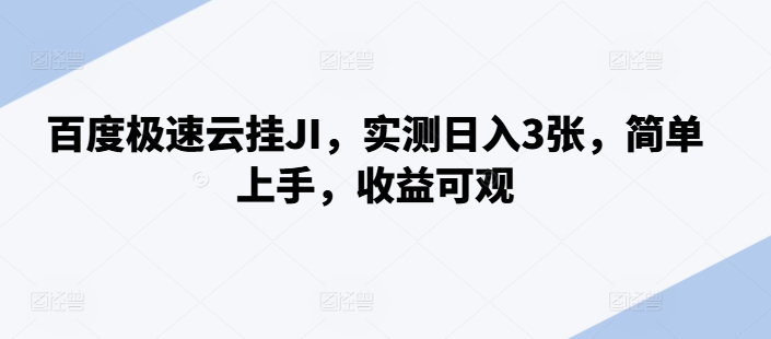 百度极速云挂JI，实测日入3张，简单上手，收益可观【揭秘】-买得值资源库
