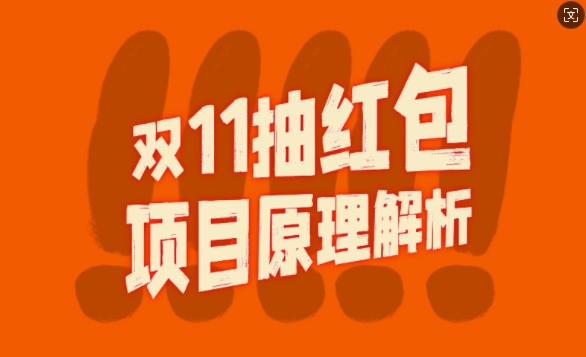 双11抽红包视频裂变项目【完整制作攻略】_长期的暴利打法-买得值资源库