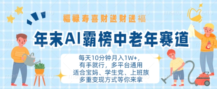 年末AI霸榜中老年赛道，福禄寿喜财送财送褔月入1W+，有手就行，多平台通用【揭秘】-买得值资源库
