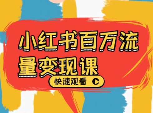 小红书百万流量变现课，小红书电商教程下载-买得值资源库