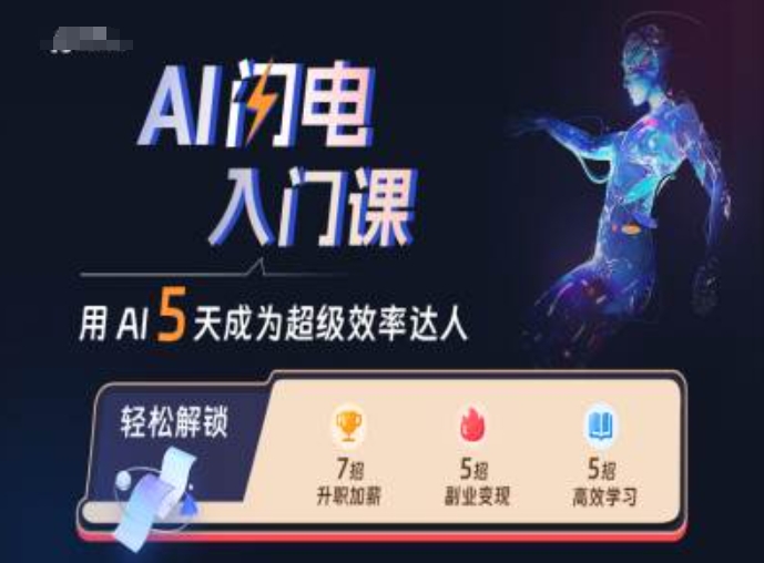 AI闪电入门课，用AI帮你成为超级效率达人-买得值资源库