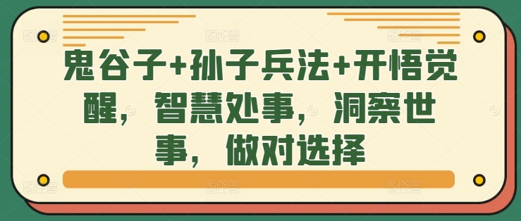 鬼谷子+孙子兵法+开悟觉醒，智慧处事，洞察世事，做对选择-买得值资源库