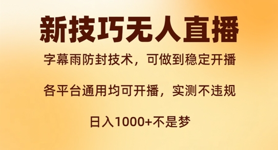 新字幕雨防封技术，无人直播再出新技巧，可做到稳定开播，西游记互动玩法，实测不违规【揭秘】-买得值资源库