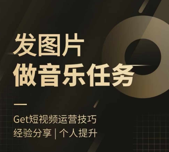 头条图文音乐任务，发图片做音乐任务，简单易上手-买得值资源库