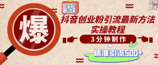 轻松制作创业类视频，一天被动加精准创业粉500+【揭秘】-买得值资源库