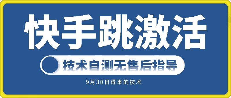 快手账号跳激活技术，技术自测-买得值资源库