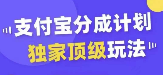 支付宝分成计划独家顶级玩法，从起号到变现，无需剪辑基础，条条爆款，天天上热门-买得值资源库