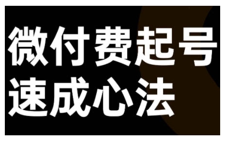 微付费起号速成课，视频号直播+抖音直播，微付费起号速成心法-买得值资源库