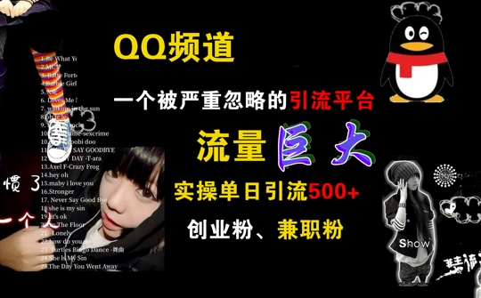 QQ频道，一个被严重忽略的引流平台，流量巨大 实操单日引流500+创业粉兼职粉【揭秘】-买得值资源库