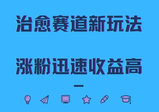 治愈赛道新玩法，治愈文案结合奶奶形象，涨粉迅速收益高【揭秘】-买得值资源库