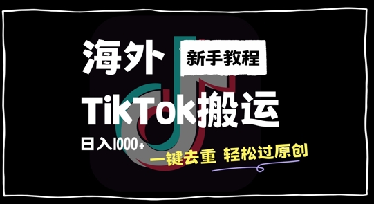 2024最新海外TikTok搬运玩法，一键去重轻松过原创，新手无经验也能日入1k【揭秘】-买得值资源库