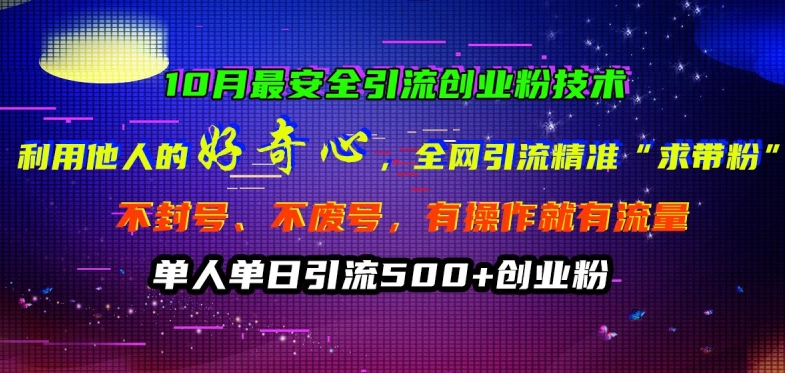 10月最安全引流创业粉技术，利用他人的好奇心全网引流精准“求带粉”不封号、不废号【揭秘】-买得值资源库