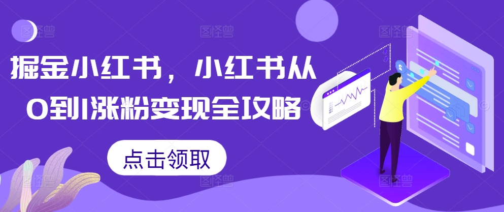 掘金小红书，小红书从0到1涨粉变现全攻略-买得值资源库