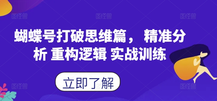 蝴蝶号打破思维篇， 精准分析 重构逻辑 实战训练-买得值资源库