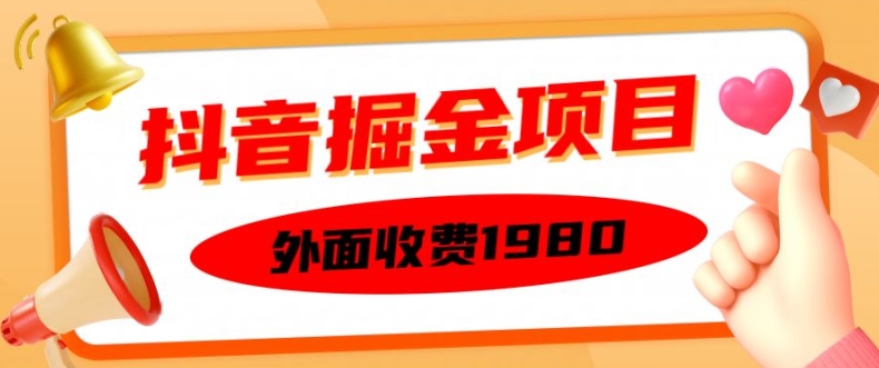 外面收费1980的抖音掘金项目，单设备每天半小时变现150可矩阵操作，看完即可上手实操【揭秘】-买得值资源库