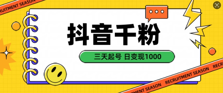 抖音千粉项目，自然涨粉变现，三天起号，日变现1k【揭秘】-买得值资源库