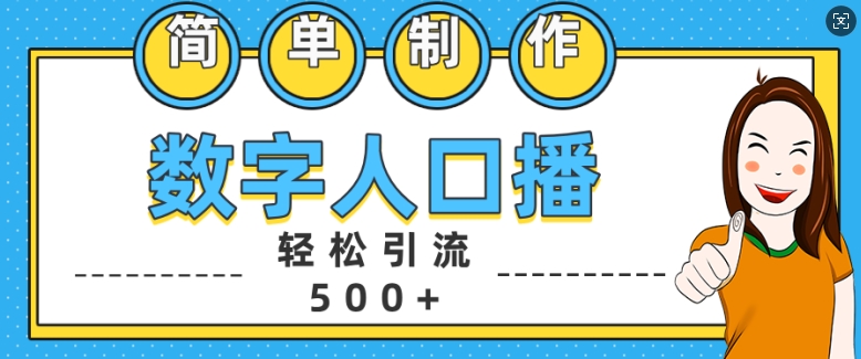 简单制作数字人口播轻松引流500+精准创业粉【揭秘】-买得值资源库