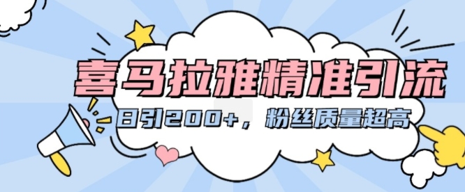 喜马拉雅精准引流，日引200+粉丝质量超高-买得值资源库