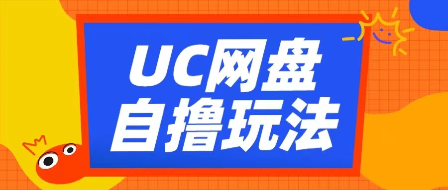 UC网盘自撸拉新玩法，利用云机无脑撸收益，2个小时到手3张【揭秘】-买得值资源库