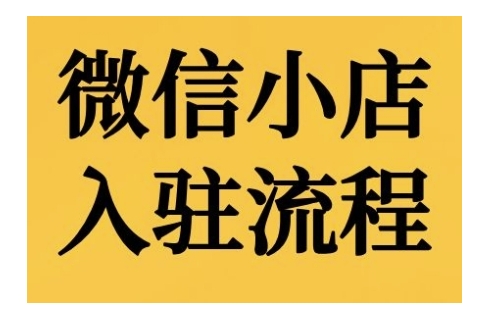 微信小店入驻流程，微信小店的入驻和微信小店后台的功能的介绍演示-买得值资源库