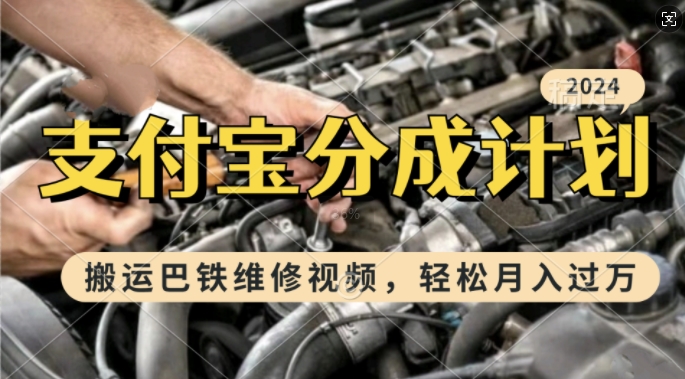 利用巴铁维修视频，赚支付宝分成计划收益，一周起号，新手小白也能月入过W【揭秘】-买得值资源库