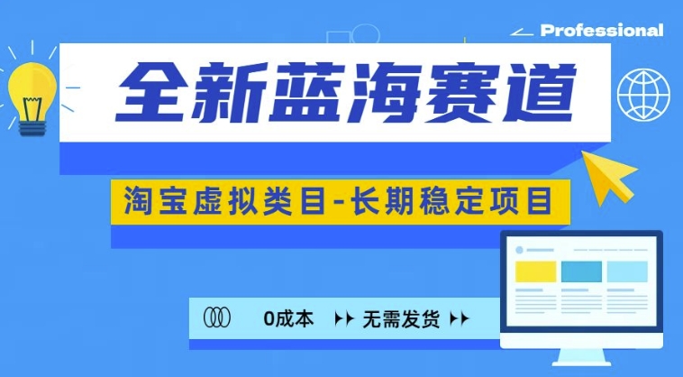 全新蓝海赛道，淘宝虚拟类目，长期稳定，可矩阵且放大-买得值资源库
