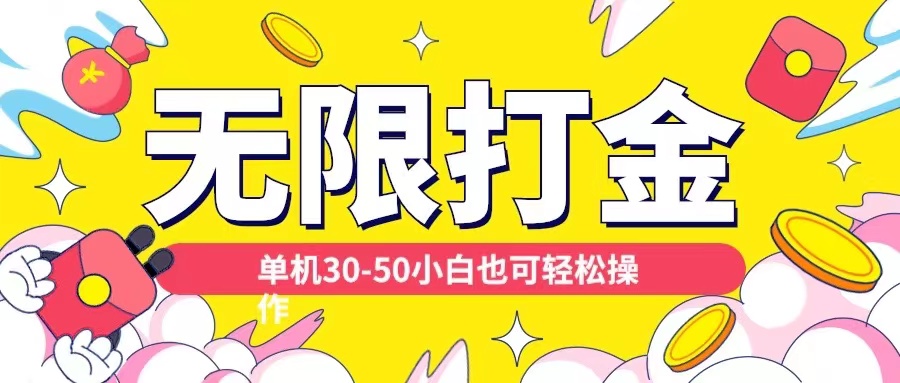 各种平台无限打金玩法，单机30-50纯自撸玩法，适合小白【揭秘】-买得值资源库