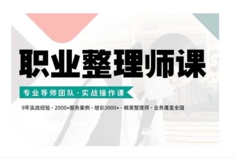 职业整理师培训(新版)，实战操作课-买得值资源库
