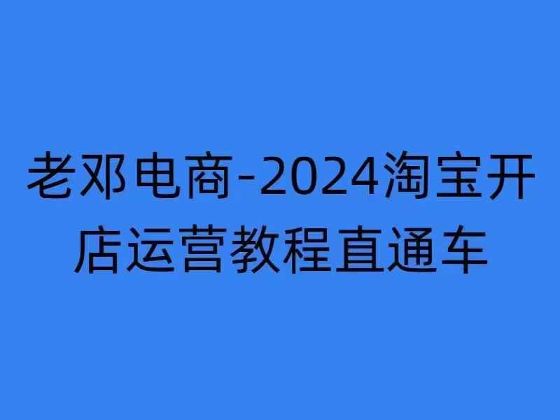 2024淘宝开店运营教程直通车【2024年11月】直通车，万相无界，网店注册经营推广培训-买得值资源库