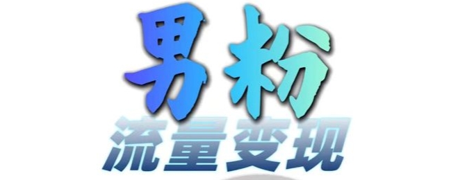 男粉流量+网盘拉新变现，轻松一天3-5张，0基础可学，白嫖来-买得值资源库