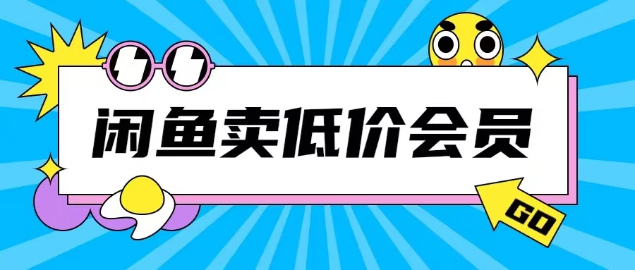 外面收费998的闲鱼低价充值会员搬砖玩法号称日入200+-买得值资源库