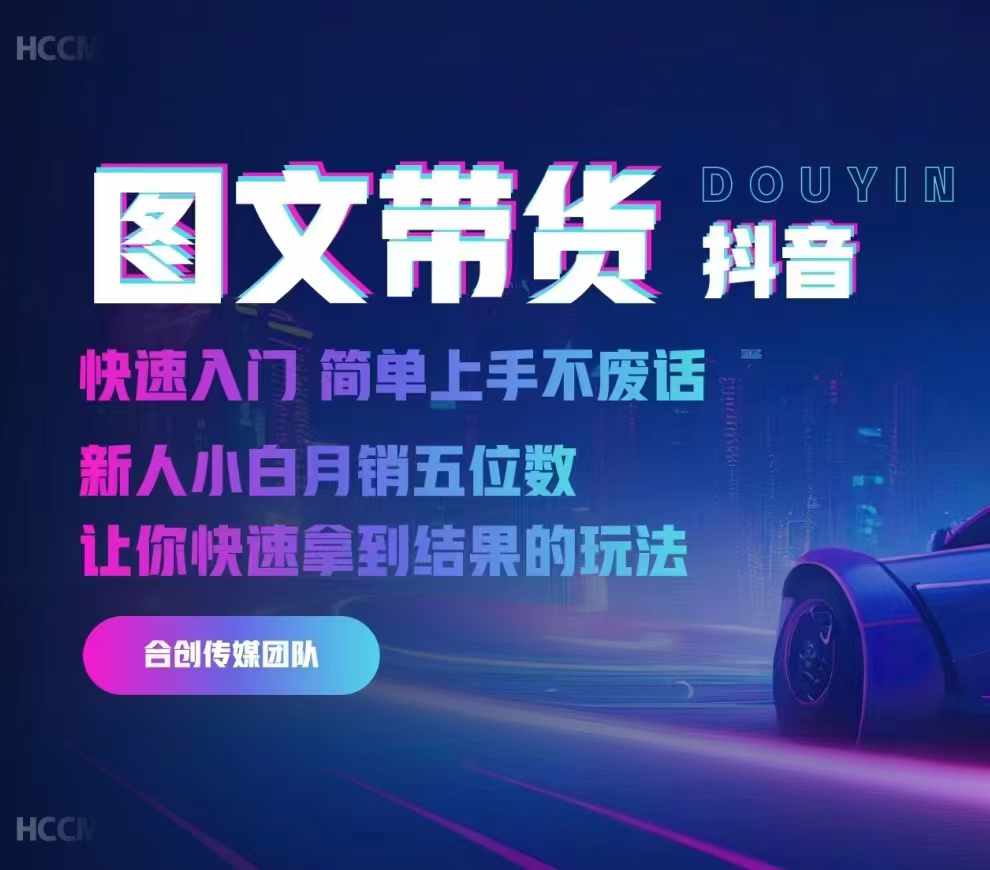 2024抖音图文带货，快速入门，简单上手，不废话，新人小白月销五位数-买得值资源库