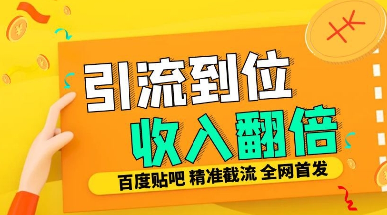 工作室内部最新贴吧签到顶贴发帖三合一智能截流独家防封精准引流日发十W条【揭秘】-买得值资源库