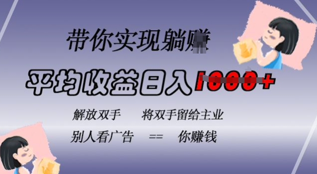 蓝海全自动项目，挂载广告实现被动收益，日收益达1k，无需手动操作，长期稳定，不违规【揭秘】-买得值资源库